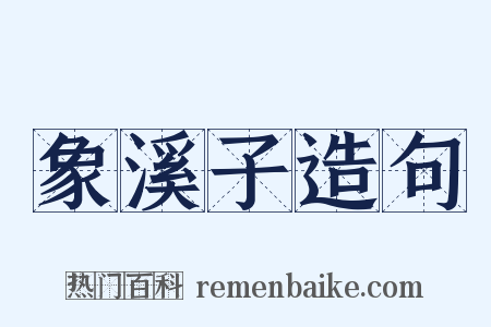 象溪子造句是什么意思的图片